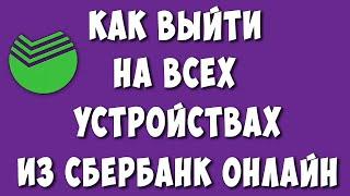 Как Выйти на Всех Устройствах из Сбербанк Онлайн в 2023 / Выйти из Сбер Онлайн на Другом Устройстве