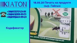 18.05.20 Маркировка на продукте сыр. Гайсин, маркировка сыра, маркування сиру, маркиране на сирене