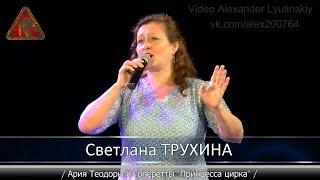 Светлана ТРУХИНА - Ария Теодоры из оперетты "Принцесса цирка" (И. Кальман)