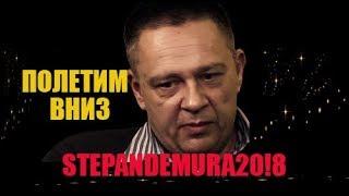 Степан Демура:2019-ПОНЕСЕМСЯ ВНИЗ!(13/12/18)