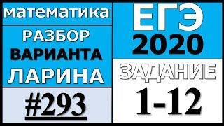 Разбор Варианта Ларина №293 (№1-12) ЕГЭ 2020.