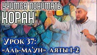 Урок 37: «аль-Маун», 1-2 аяты: «Он не верит в Судный День и притесняет сироту» (УПК)