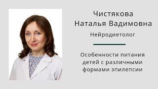 Особенности питания детей с различными формами эпилепсии. Наталья Чистякова.