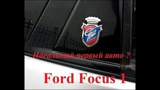 Тест Ford Focus 1. Идеальный первый авто ?