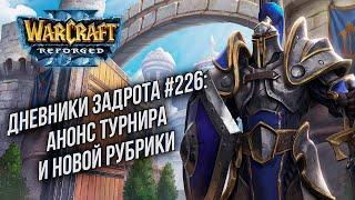 [СТРИМ] Анонс турнира и новой рубрики !Турнир !Гайд: Дневники задрота в Warcraft 3 Reforged !Патч