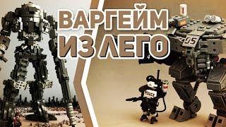 Mobile Frame Zero: Настолка С LEGO роботами!|ГОДНЫЙ  Варгейм из конструктора ЛЕГО|МФЗ и эпичные МЕХИ