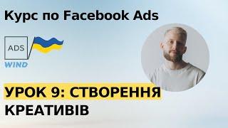 Урок 9: Креативи, оголошення для Fb Ads