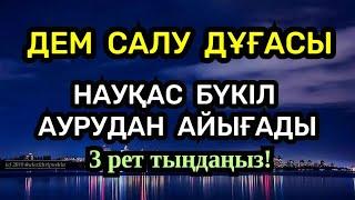 Дем салу дұғасы, науқас бүкіл ауруынан айығады, 3 рет тыңдаңыз️2)52,41-49