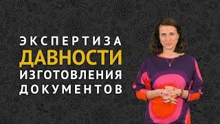 Экспертиза давности изготовления документов