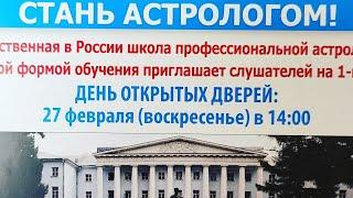 набор на 1 курс в школу астрологии