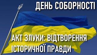 День соборності України — Акт злуки: відтворення історичної правди // Документальний фільм