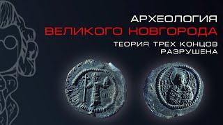 АРХЕОЛОГИЯ ВЕЛИКОГО НОВГОРОДА | Сергей Трояновский & Алексей Третьяков