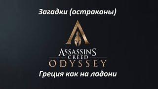 Assassin's Creed: Odyssey | Загадки (остраконы) | Греция как на ладони