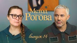 Метод Рогова | Сезон 1 | Выпуск 14