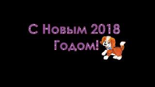 футаж С новым 2018 годом собаки!цифра 2018,надпись 2018,текст 2018,красиво 2018