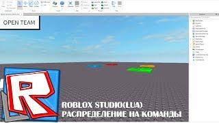 Уроки по Roblox Studio(Lua) Распределение на команды