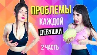 ПРОБЛЕМЫ КАЖДОЙ ДЕВУШКИ 2