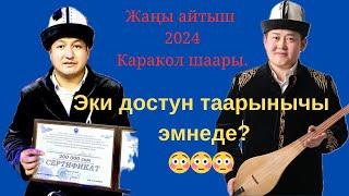 Айтыш 2024. Жылдызбек Төрөканов & Акматбек Султан уулу.