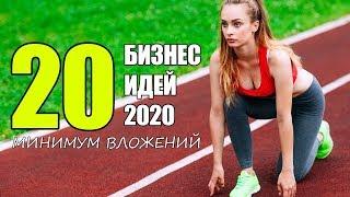 Топ-20 Бизнес Идей 2020! Бизнес Идеи С Минимальными Вложениями