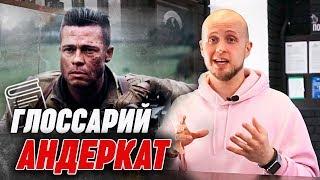 Undercut | Андеркат Что это?? | Глоссарий барбера