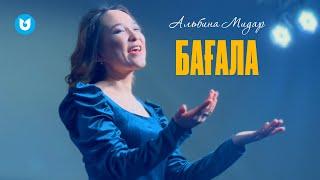 Альбина Мидар - Бағала