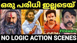 ബുദ്ധിയുള്ള ആരും ഇല്ലടെയ് ഇവിടെ  |No Logic Action Troll |Malayalam Troll |Pewer Trolls |