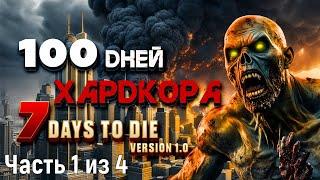 100 Дней Хардкора. Часть 1 из 4. Версия 1.0. Релиз 7 Days To Die