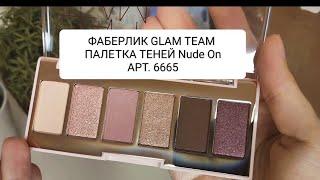 ФАБЕРЛИК ПАЛЕТКА ТЕНЕЙ Nude On GLAM TEAM АРТИКУЛ 6665