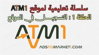 الحلقة 1 من سلسلة ATM1 : شرح مبسط للتسجيل في موقع ADSTOMARKET1