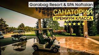 Нафталан, Азербайджан. Санаторий Карабах (Garabag Spa & Resort Naftalan)