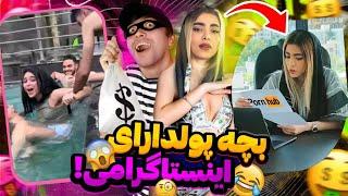 سوژه های پشم ریزون بچه پولدارای ایران ! فیلم سوپررر مهتاب حکمتی با بازیگری بهمن هاشمی!