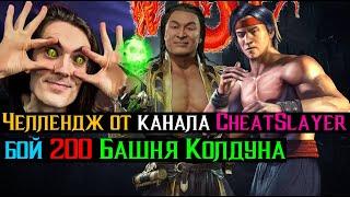 Выполняю Челлендж от канала CheatSlayer бой 200 Башня Колдуна МКМ