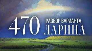 Разбор 470 варианта Ларина, 17 задание