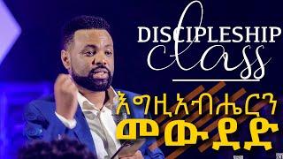 እግዚአብሔርን መውደድ | Apostle Tamrat t. | Discipleship class | CJTv