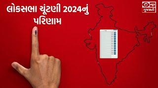 LIVE - Mega Coverage on Election Results 2024 | Lok Sabha Election 2024 | DD News Gujarati