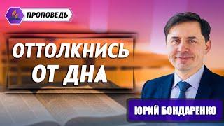 ОТТОЛКНИСЬ от ДНА // Юрий Бондаренко || Когда станет лучше? | Христианские проповеди