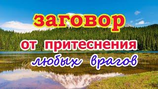 Заговор от притеснения любых врагов