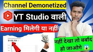 Channel Demonetized होने के बाद अर्निंग मिलेगी या नहीं ?  | Monetzation Disabled