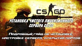 [Гайд] Установка и настройка лицензионного сервера CS:GO