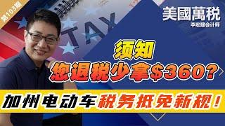 须知：您退税少拿$360? 加州电动车税务抵免新规！《美国万税》第103期 Apr 05, 2023