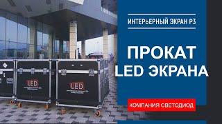 Прокат кабинетного LED экрана Р3 - Выставочный центр "Экспоград Юг" г. Краснодар