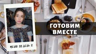 ЗОЖ меню правильного питания на неделю.День 2 готовим вместе