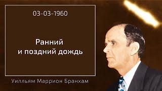 1960.03.03 "РАННИЙ И ПОЗДНИЙ ДОЖДЬ" - Уилльям Маррион Бранхам