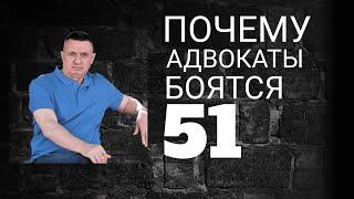 Почему адвокаты боятся статьи 51 Конституции?