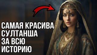 Самая красивая султанша  за всю историю османской империи