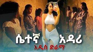 ሴተኛ አዳሪ ሙሉ ፊልም አዲስ ድራማ || New Ethiopia Full move 2024