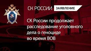 СК России продолжает расследование уголовного дела о геноциде во время ВОВ