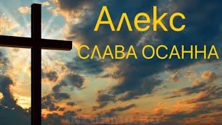 Алекс - СЛАВА ОСАННА 2023 | Gospel Music |