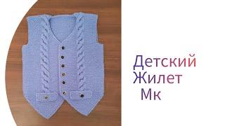 ЖИЛЕТ /БЕЗРУКАВКА   ДЛЯ МАЛЬЧИКА 4--5  лет.MK. #вязание # жилет #knitting #узор#vest# безрукавка