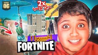 عودة فورت نايت القديمه واخيرا ! (الدبل بومب رجع )